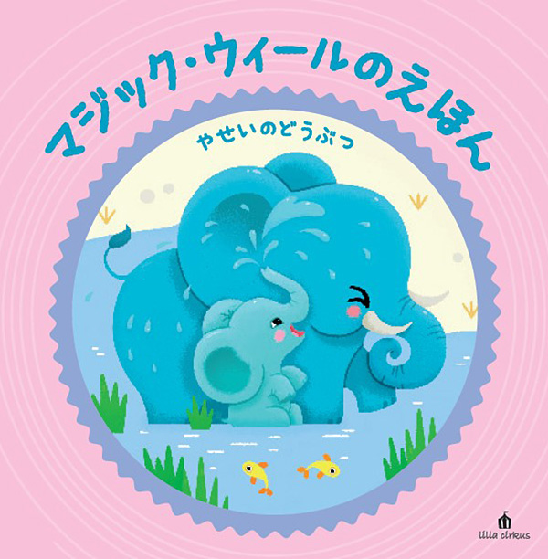 やせいのどうぶつ